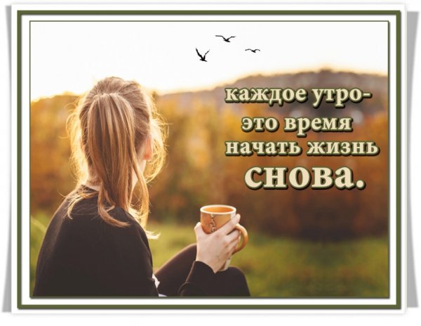 Каждое утро это начать жизнь заново