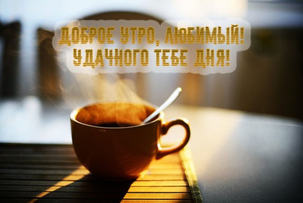 Пожелания с добрым утром любимому мужчине