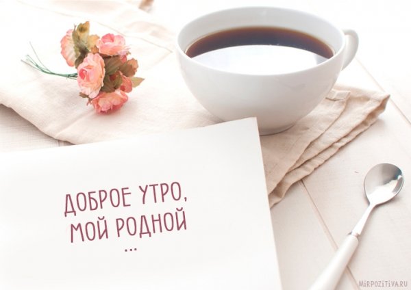 Утро любимому мужчине