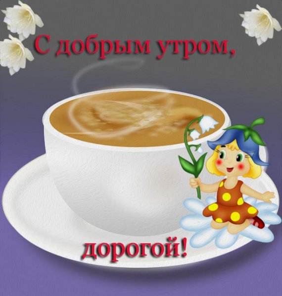 Пожелание доброго утра мужчине