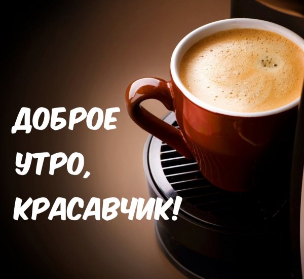Доброе утро любимый