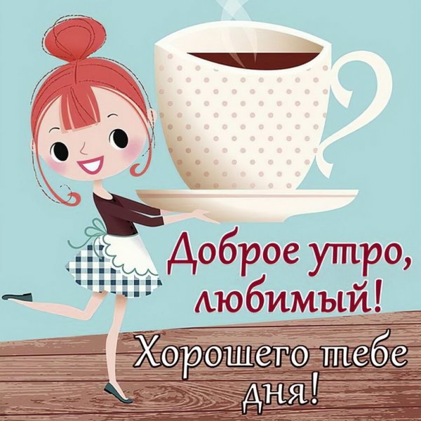 ССС Ч добрым утром любимый