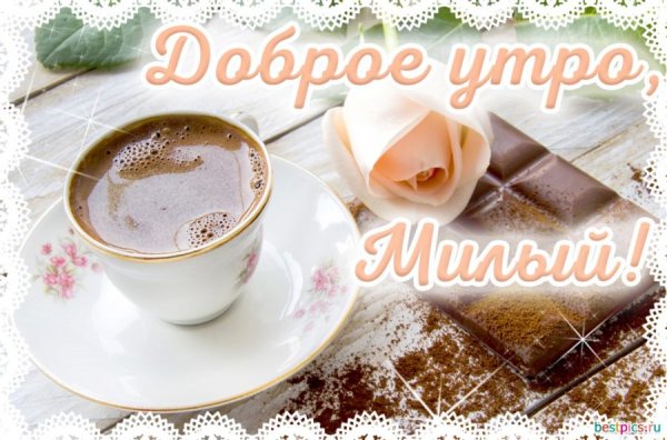 Доброе утро милый