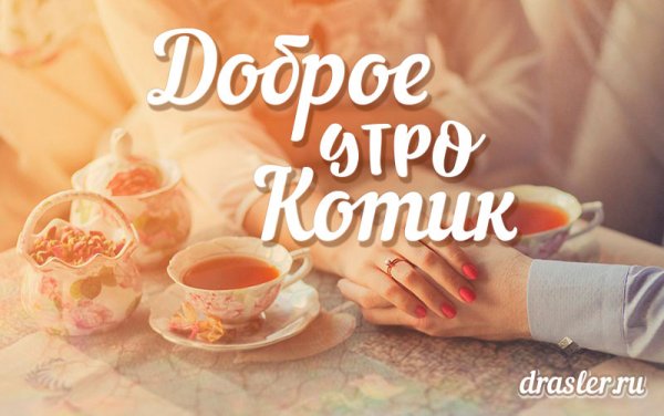 Доброе утро мой сладкий
