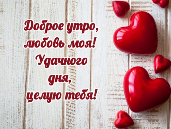 Открытки с добрым утром любимая