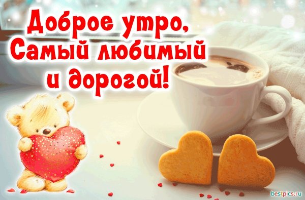 Доброе утро мой сладкий