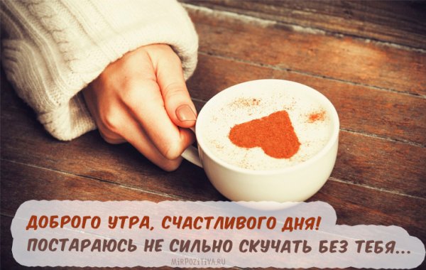 Доброе утро любимому