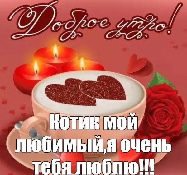 Доброе утро любимый стихи