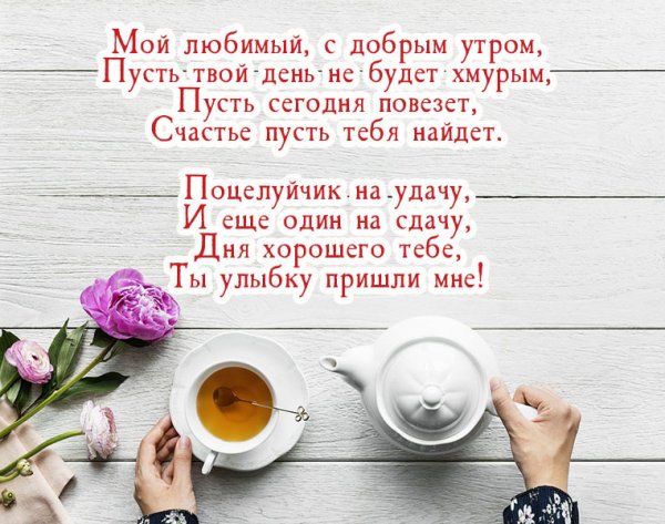 С добрым утром мужчине любимому