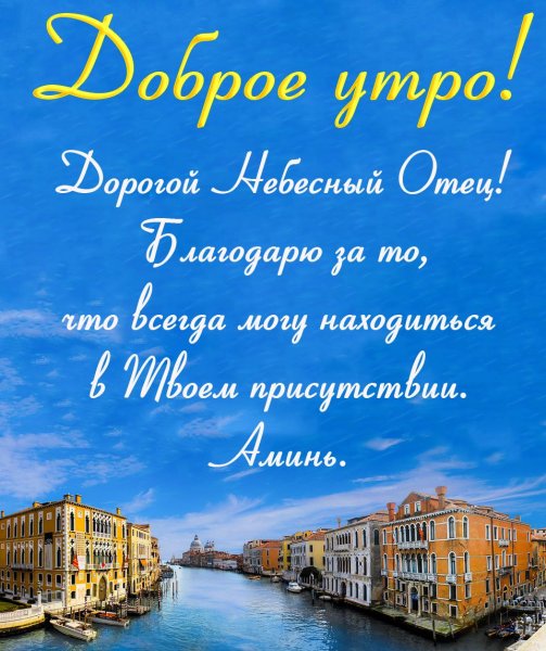 Христианские пожелания с добрым утром весенние