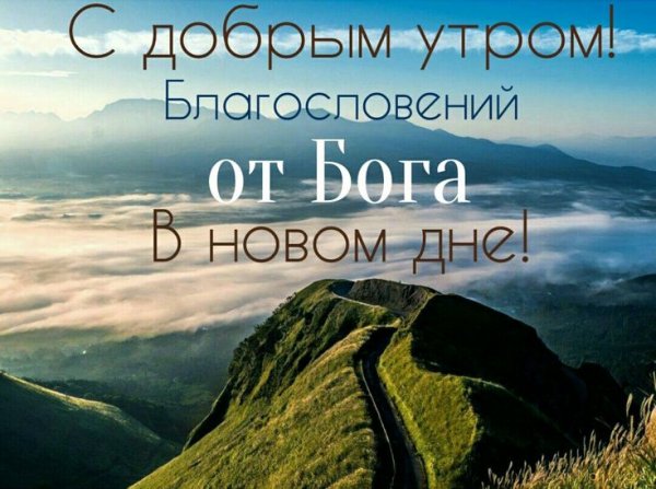 Доброго дня с пожеланиями из Библии