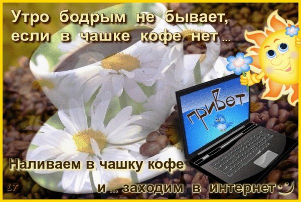 Доброе утро друзья в интернете