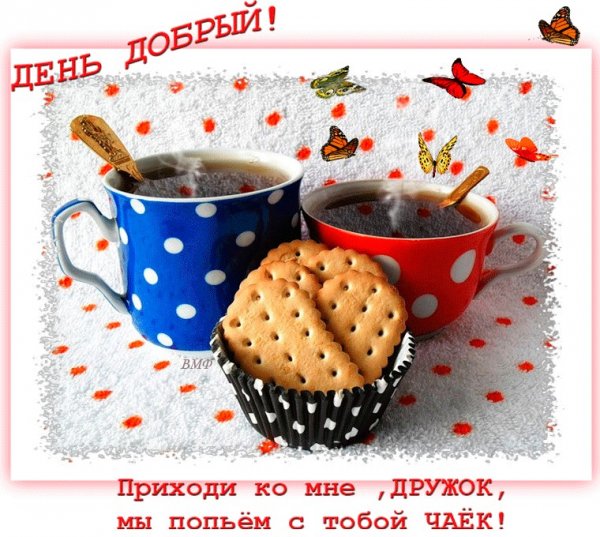 Вот и новый день настал с добрым утром