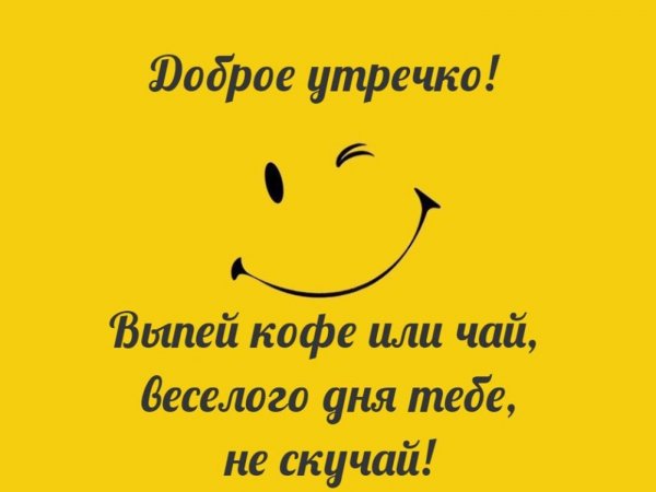 Доброе утро хорошего дня прикольные