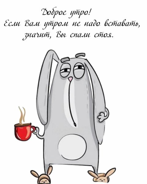 С добрым утром юмор