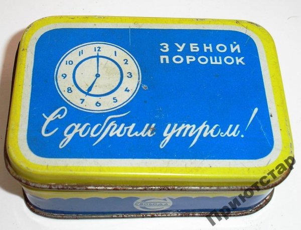 Зубной порошок СССР С добрым утром