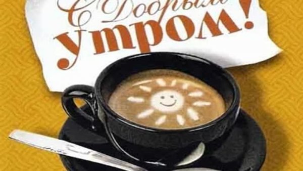 С добрым утром советские
