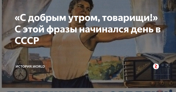 Доброе утро товарищи