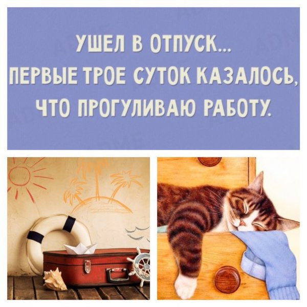С добрым утром в отпуске