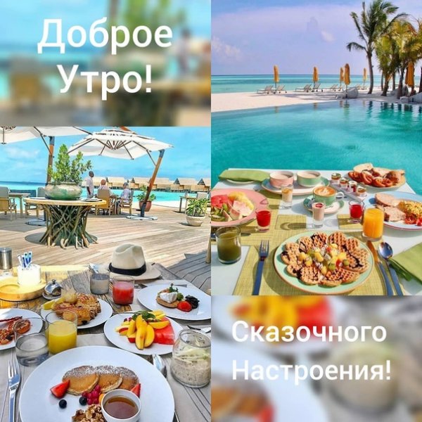 Доброе утро отпускникам