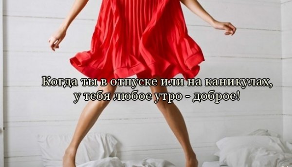 Доброе утро отпускникам