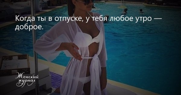 Доброе утро в отпуске