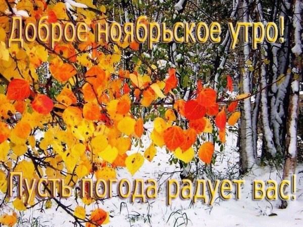 С последним днем осени