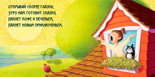 Открывай скорее глазки утро нам готовит сказку
