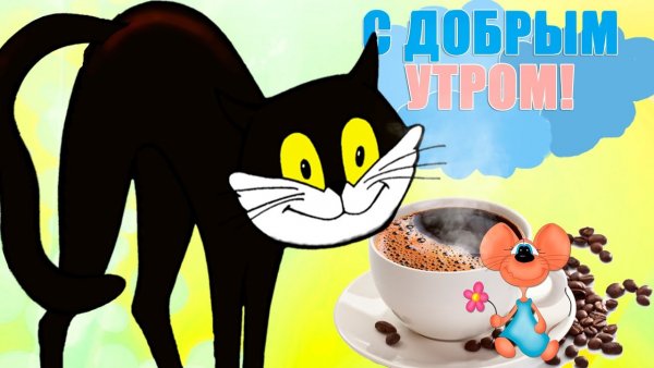 Открытки с добрым утром мультяшные