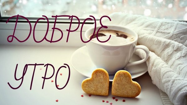 С добрым утром