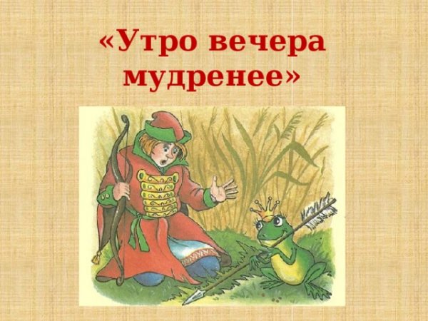 Утро вечера мудренее