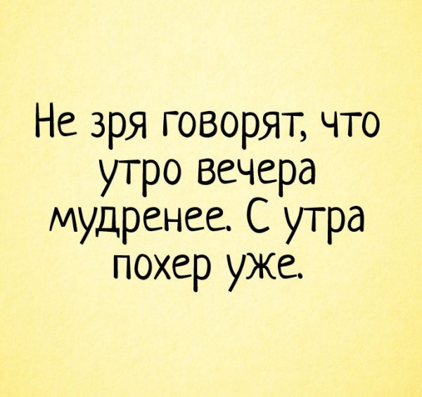 Утро вечера мудренее