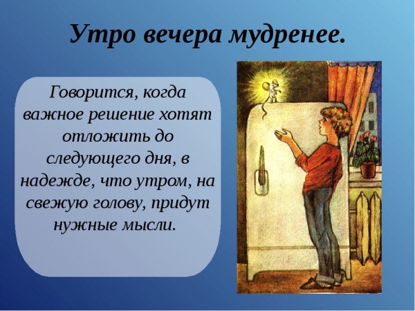 Пословица утро вечера мудренее
