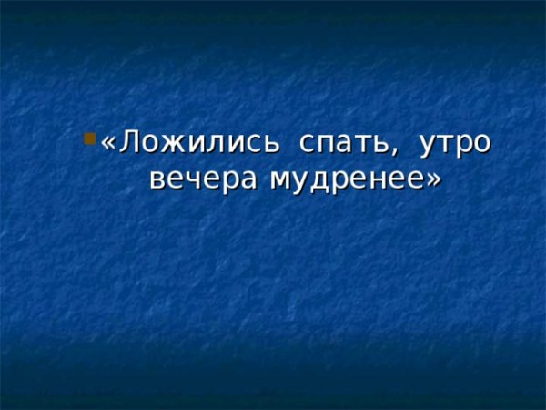 Утро ночи мудренее пословица