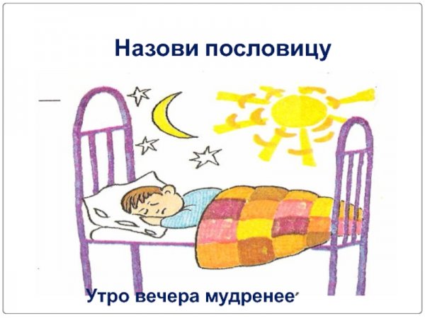 Утро вечера мудренее иллюстрация