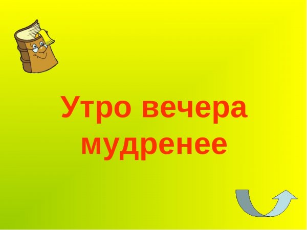 Утротвечером мудренее