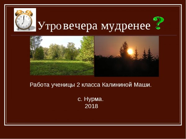 Утро вечера мудренее