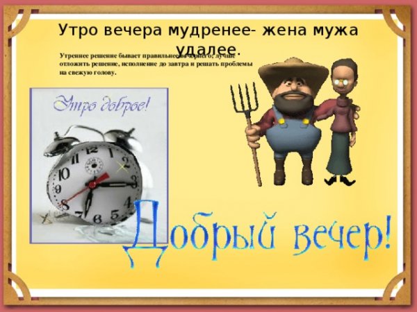 Утротвечером мудренее