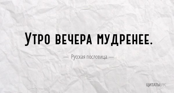 Утро вечера мудренее смешные