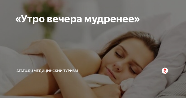 Выражение утро вечера мудренее