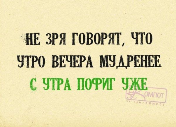 Утро вечера мудренее спокойной ночи
