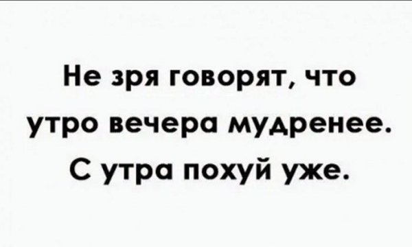 Спи утро вечера мудренее