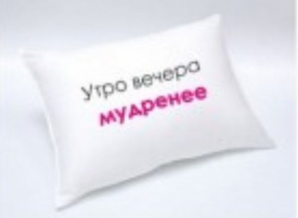 Утро вечера мудренее спокойной ночи