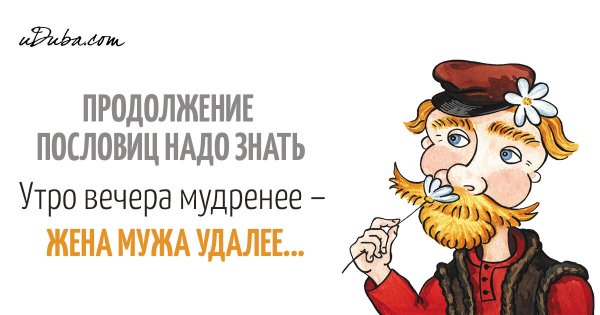 Утро вечера мудренее