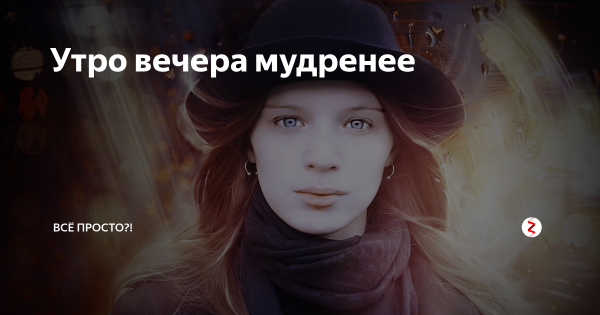 Утро вечера мудренее