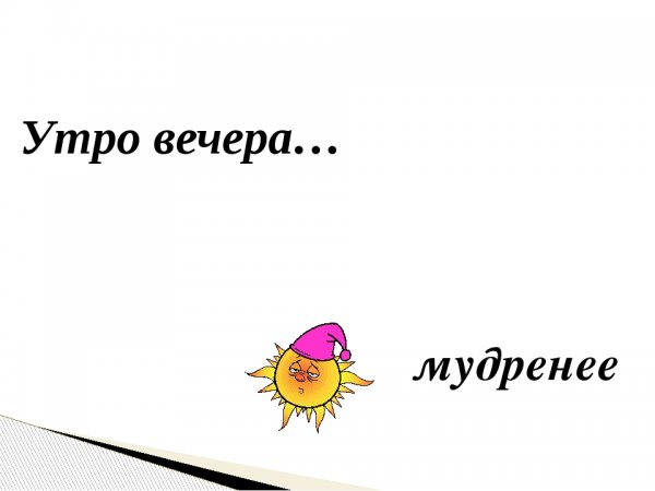Утро вечера мудренее иллюстрация
