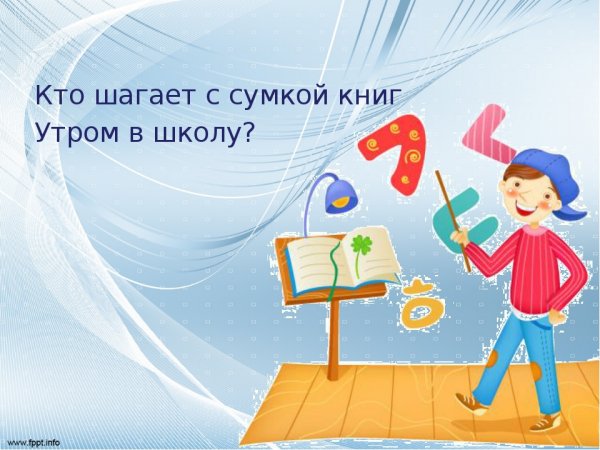 С добрым утром школьники