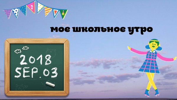 Моё школьное утро