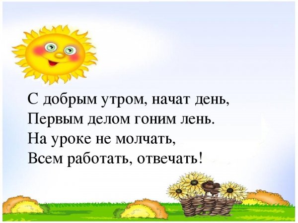 С добрым утром начат день первым делом гоним лень