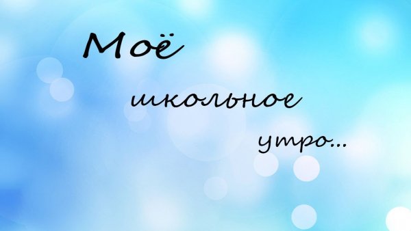 Доброе школьное утро